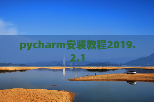 pycharm安装教程2019.2.1